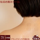 【送料無料】ブラックシリカ 貼る岩盤浴シール 72枚シール入り