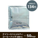 送料無料 丸山珈琲 コーヒーバッグ デイリースペシャルティ 深煎り 50個セット スペシャルティコーヒー まとめ買い 珈琲 コーヒー