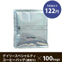 デイリースペシャルティシリーズよりコーヒーバッグを販売！！ デイリースペシャルティシリーズのシングルオリジンを季節ごとにご紹介。 ダークチョコレートのような風味。滑らかな口当たりの深煎りのコーヒーをお楽しみください。 【内容量と商品詳細】 デイリースペシャルティ（深煎り）COFFEE BAG 品名：レギュラーコーヒー（粉） 原材料名：コーヒー豆 内容量：11g/1杯×100個 保存方法：直射日光、高温、多湿を避けて、涼しいところに保管してください。 使用上の注意：開封後はお早めにお召し上がりください。 挽き方：細挽き 販売者：株式会社丸山珈琲 ※こちら商品は追加のラッピングは承れませんので、ご了承ください。 ※こちら商品はのし対応はお受けできません。ご了承ください。 【コーヒー賞味期限】 製造日～365日 ※期限まで120日以上の商品を発送いたします。 こちらのコーヒーバッグは、長く品質の良い状態を保つために下記の取り組みを行っています。 コーヒー豆を製造直前に挽き、挽きたての鮮度が高い状態で製造をしています。 コーヒー豆の酸化を防ぐため、窒素充填を行っています。 遮光性のあるアルミフィルムで個別包装し、豆の劣化を防いでいます。デイリースペシャルティシリーズよりコーヒーバッグを販売！！ デイリースペシャルティシリーズのシングルオリジンを季節ごとにご紹介。 ダークチョコレートのような風味。滑らかな口当たりの深煎りのコーヒーをお楽しみください。 【内容量と商品詳細】 デイリースペシャルティ（深煎り）COFFEE BAG 品名：レギュラーコーヒー（粉） 原材料名：コーヒー豆 内容量：11g/1杯×100個 保存方法：直射日光、高温、多湿を避けて、涼しいところに保管してください。 使用上の注意：開封後はお早めにお召し上がりください。 挽き方：細挽き 販売者：株式会社丸山珈琲 ※こちら商品は追加のラッピングは承れませんので、ご了承ください。 ※こちら商品はのし対応はお受けできません。ご了承ください。 【コーヒー賞味期限】 製造日～365日 ※期限まで120日以上の商品を発送いたします。 こちらのコーヒーバッグは、長く品質の良い状態を保つために下記の取り組みを行っています。 コーヒー豆を製造直前に挽き、挽きたての鮮度が高い状態で製造をしています。 コーヒー豆の酸化を防ぐため、窒素充填を行っています。 遮光性のあるアルミフィルムで個別包装し、豆の劣化を防いでいます。