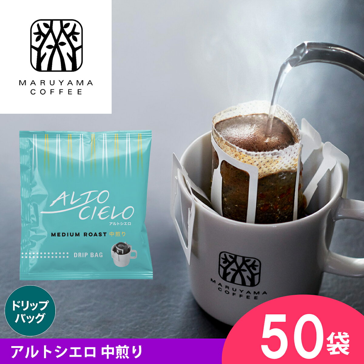 ドリップバッグ アルトシエロ 中煎り(50個) ブレンドコーヒー 深煎り スペシャルティコーヒー 丸山珈琲..