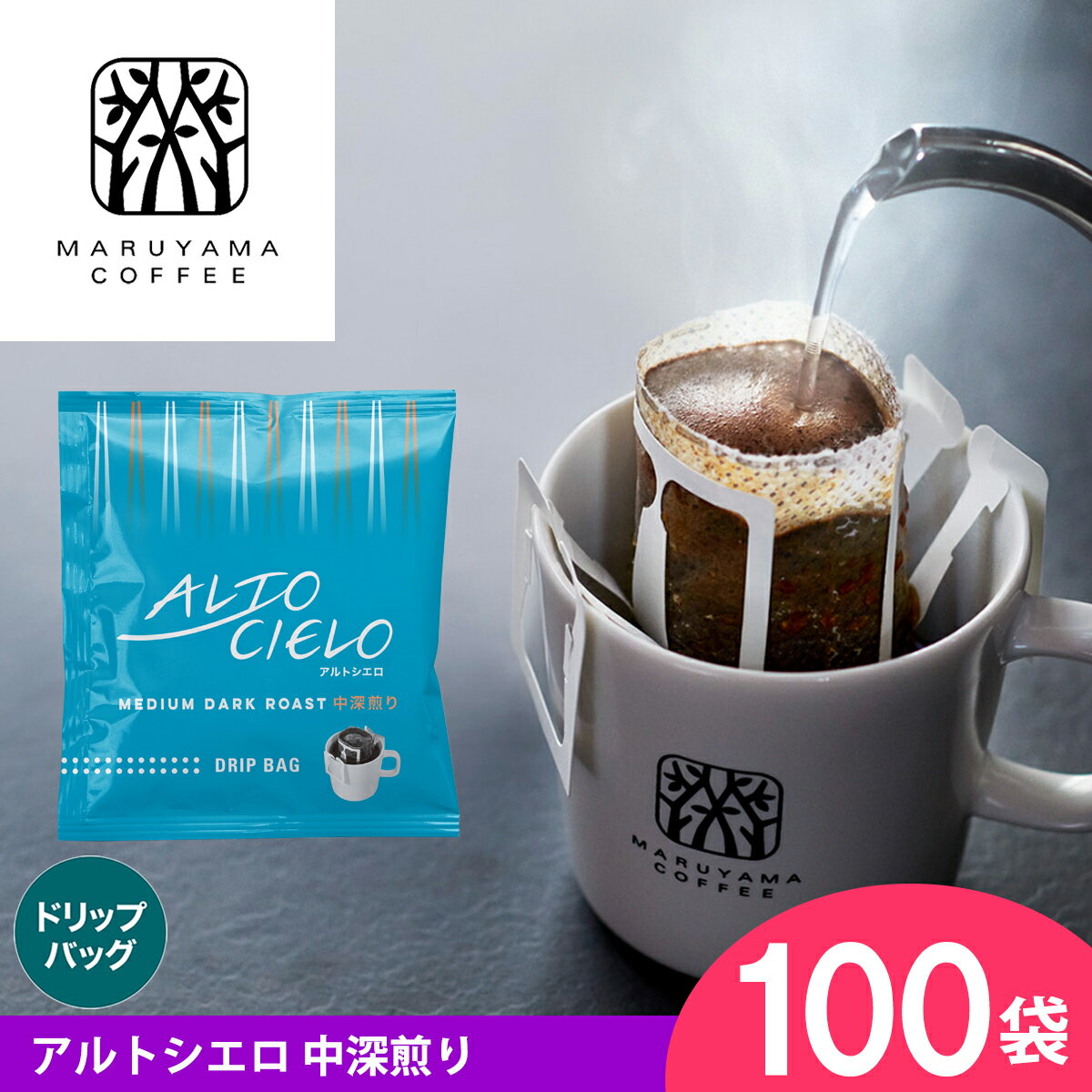ドリップバッグ アルトシエロ 中深煎り(100個) ブレンドコーヒー 中深煎り スペシャルティコーヒー 丸..