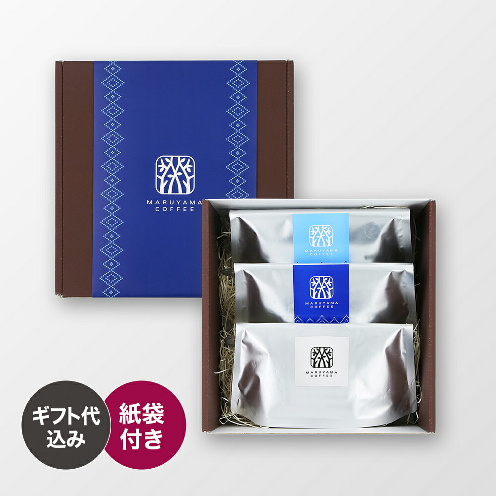 Chocolate - 父の日ビーンズ3種ギフト ブレンドコーヒー 深煎り 中煎り スペシャルティコーヒー コーヒー 丸山珈琲 珈琲 贈り物 プレゼント ギフト コーヒー粉（中挽き）