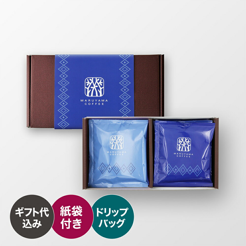 【公式】父の日ドリップバッグ2種ギフト ブレンドコーヒー 丸山珈琲 スペシャルティコーヒー ドリップバッグ 珈琲 贈り物 プレゼント ギフト