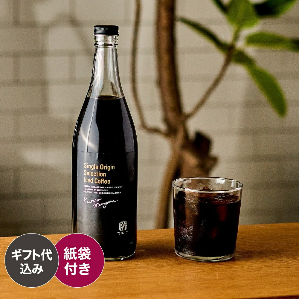 送料無料 父の日 シングルオリジンセレクション アイスコーヒー シダマ ナチュラル 720ml 中煎り スペシャルティコーヒー 丸山珈琲 無糖 ブラックコーヒー リキッドコーヒー 珈琲 贈り物 プレゼント ギフト