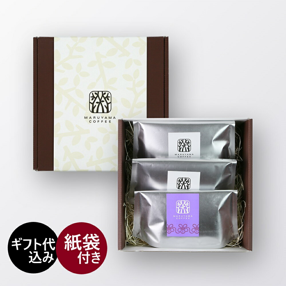 丸山珈琲 定番ブレンド3種ギフト｜中煎り 深煎り 飲み比べセット｜軽井沢 スペシャルティコーヒー｜コ..