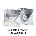 送料無料 丸山珈琲のブレンド400g×2袋セット 深煎り ブレンドコーヒー スペシャルティコーヒー 丸山珈琲 コーヒー 珈琲 コーヒー豆