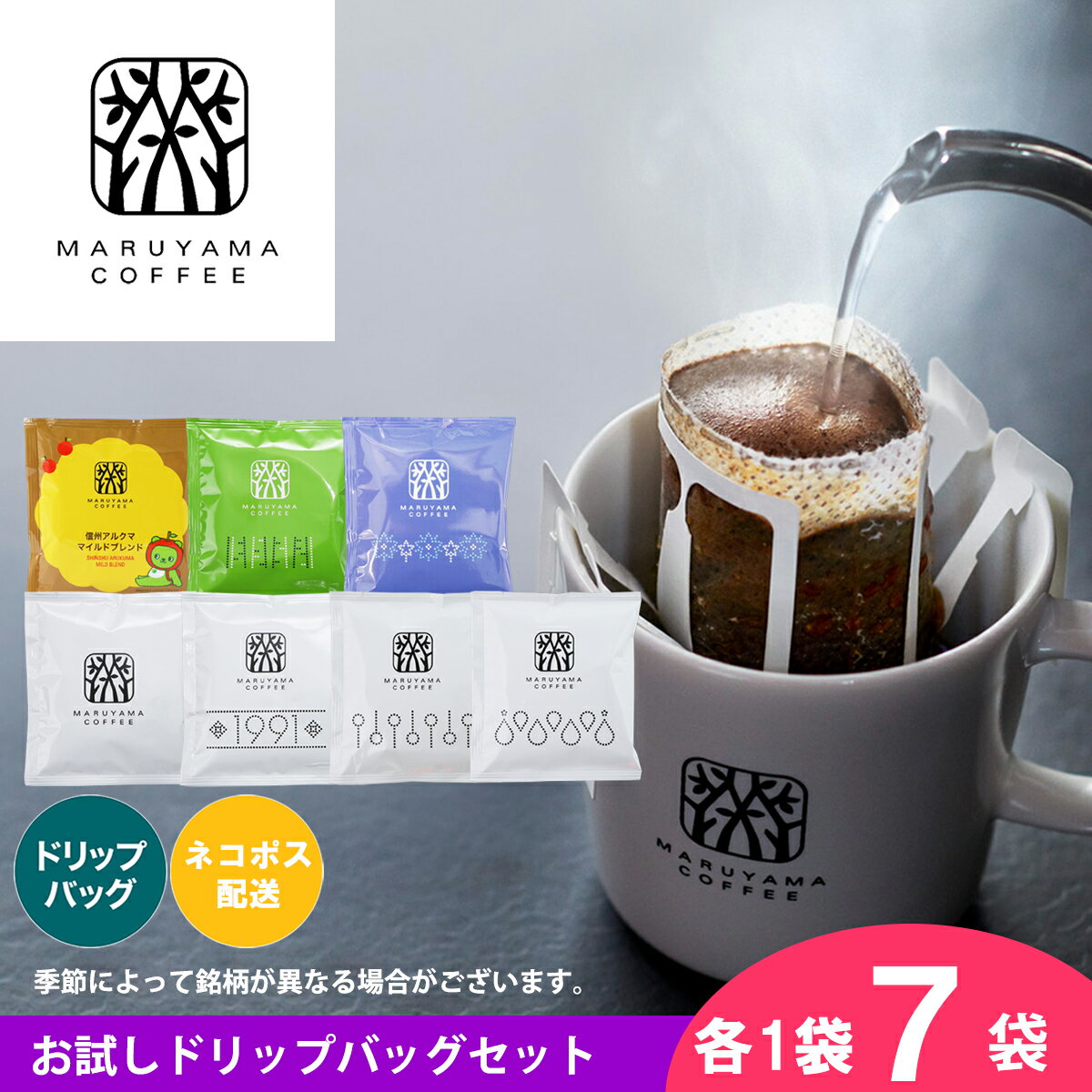 【公式】丸山珈琲 お試しドリップバッグ7個セット|軽井沢 スペシャルティコーヒー 飲み比べ 初めての方におすすめ ドリップコーヒー コーヒーギフト