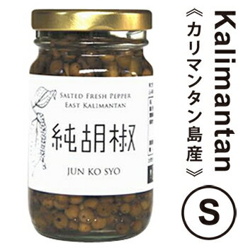 純胡椒（生胡椒の塩漬け）【カリマンタン島産】Sサイズ [2017] 仙人スパイスSen-nin Spice Jun Ko Syo Kalimantan