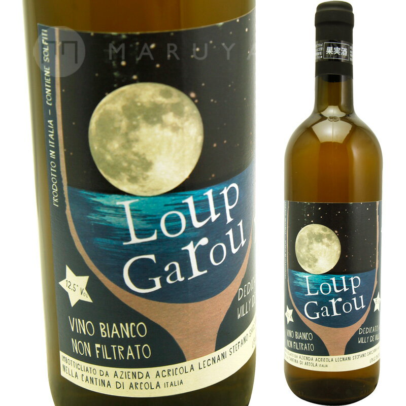 ル・ガルー 1,500ml（マグナム）[2016] ステーファノ・レニャーニStephano Legnani Loup Garou (L'8-01-2016)