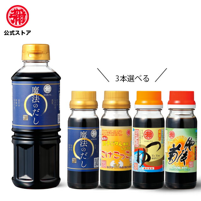 マルヤ / 九州醤油セット　【魔法のだし 360ml＋選べる100ml3本付】(訳あり)　白だし　か ...