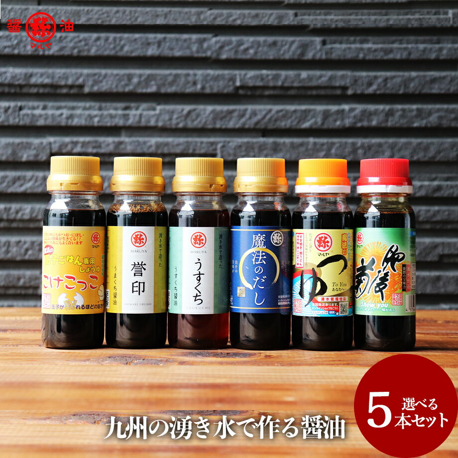 マルヤ / 九州醤油セット【選べる6種類100ml 5本セット】 お試し 九州 甘口醤油 キャンプ BBQ 釣り 調味料 醤油 つゆ めんつゆ かつお だし 昆布 だし しょうゆ だし 九州しょうゆ お取り寄せ 送料無料 マルヤ 熊本 刺身醤油