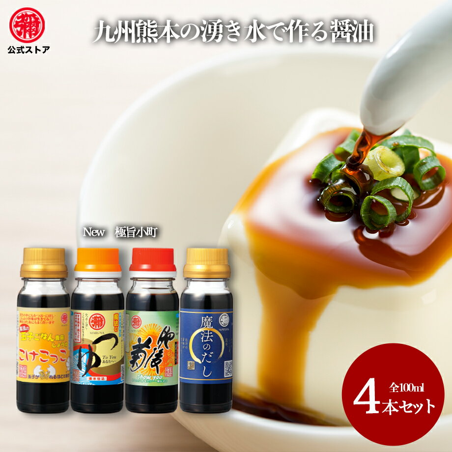 楽天MARUYAマルヤ / 九州醤油【極旨小町100ml4本セット】だし　つゆ 卵かけご飯　醤油　万能調味料　キャンプ　調味料　セット醤油 熊本　醤油　めんつゆ　白だし　醤油　九州　甘口さしみ醤油　馬刺し　twitter　老舗