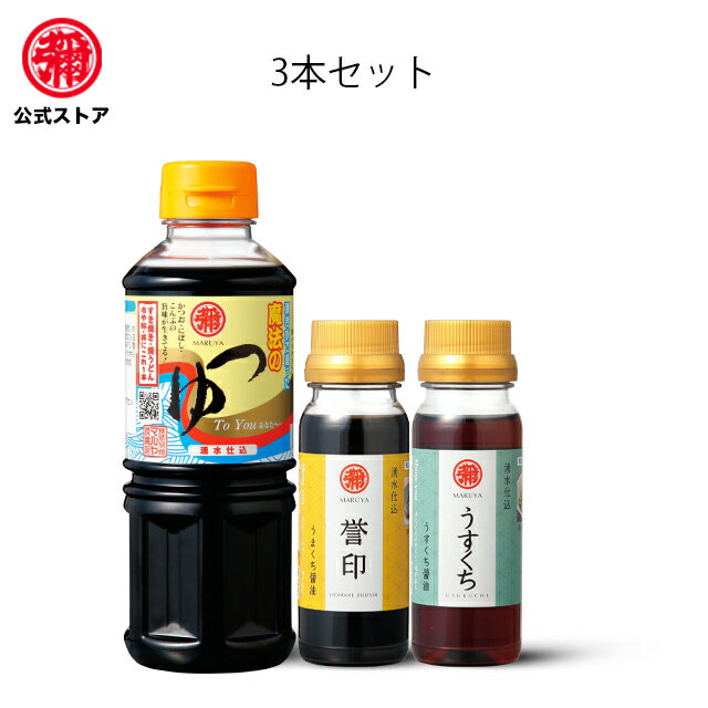 マルヤ / 九州醤油セット【魔法のつゆ360ml＋100ml2本付】（訳あり） マルヤ　万能つゆ　そうめんつゆ　そうめん　つゆ　　めんつゆ　　そば　つゆ　九州　醤油　　だし　しょうゆ　だし ギフト　醤油九州醤油　九州しょうゆ　卵かけご飯 醤油　すき焼き