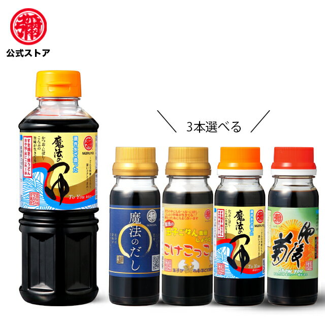 マルヤ / 九州醤油セット【魔法のつゆ360ml＋選べる100ml3本付】（訳あり） マルヤ　万能つゆ　そうめんつゆ　そうめん　つゆ　　めんつゆ　　そば　つゆ　九州　醤油　　だし　醤油　　だし　しょうゆ　だし ギフト　醤油九州醤油　九州しょうゆ　すき焼き