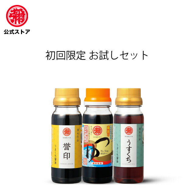 マルヤ / 【初回限定】誉印・うすくち・つゆ　各100ml3本セット　初めての方おすすめ商品！　九州醤油　つゆ　めんつゆ　そうめん　そば　醤油　九州　　調味料　麺つゆ　だし醤油　熊本　甘い　うまいのサムネイル