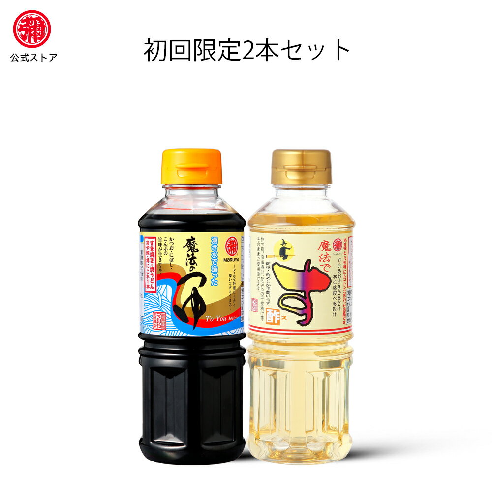 【初回限定】マルヤ / 九州醤油セット 【魔法のつゆ360ml 魔法です360ml】各2本セット　調味酢　かつお　だし　昆布　だし　九州　醤油　めんつゆ　調味料　麺つゆ　だし醤油　醤油 つゆ　だし　しょうゆ　だし　九州しょうゆ　だし醤油