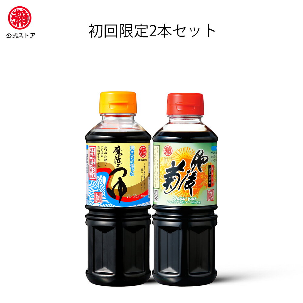 【初回限定】マルヤ / 九州醤油セット【魔法のつゆ 肥後菊360ml】2本セット（送料込）　九州　甘口醤油　九州 甘口 さしみ 醤油　出汁醤油　だし つゆ　九州　しょうゆ　だしギフト　だし醤油　だし つゆ　ギフト　内祝い　送料無料