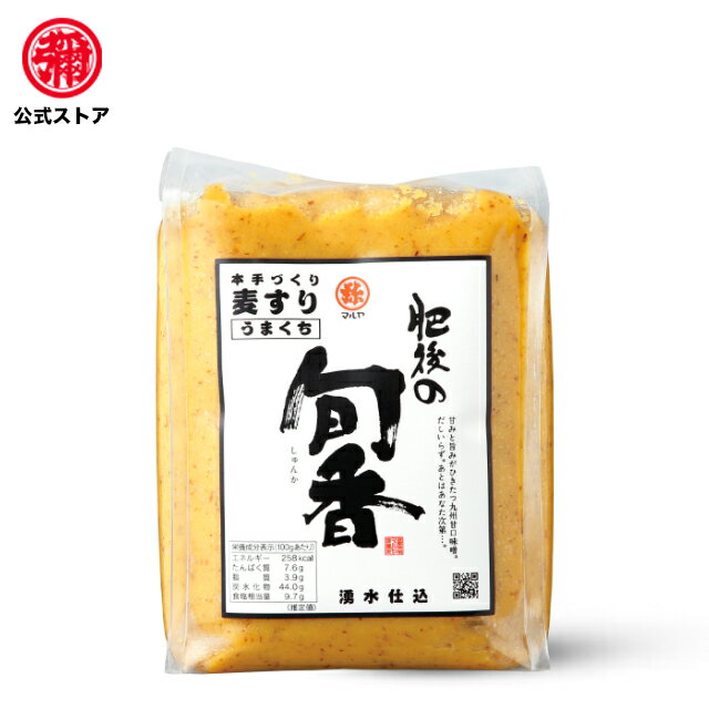 味噌 旬香 麦すり味噌 1kg 【甘口】マルヤ 老舗こだわり味噌 九州熊本 老舗こだわり【甘口味噌】