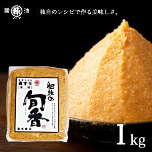 味噌 旬香 麦すり味噌 1kg 【甘口】マルヤ 味噌汁 味噌煮込み 味噌煮込みうどん老舗こだわり味噌 九州熊本 老舗こだわり【甘口味噌】