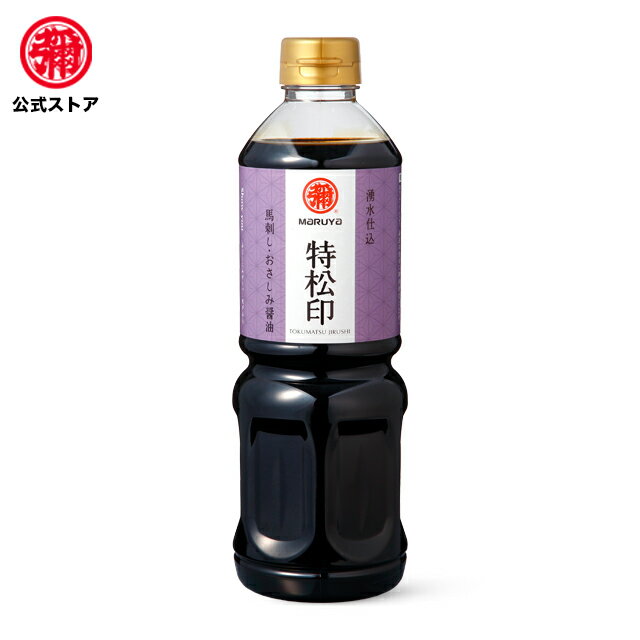 マルヤ / 九州醤油 特松印(さしみ醤油) 750ml 3本入 九州 甘口 さしみ醤油 九州醤油 九州しょうゆ だし醤油 刺身 醤油 馬刺し 馬刺しのタレ 納豆のタレ 納豆 肉 刺身九州 熊本 湧き水 で造った 肥後菊 製法特許登録商品 sushi soy sauce