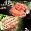 たらばがに・本ずわいがに 一番脚肉 セレクション 3缶ギフト箱入【高級ギフト箱入】かに缶詰 かに缶 カニ缶 ギフト 高級ギフト 缶詰ギフト ギフトセット 箱入 包装 内祝 御礼 お誕生日祝 のし 熨斗 敬老の日 ☆☆☆