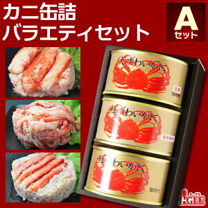 カニ 缶詰 バラエティセット Aセット【送料無料】【高級ギフト箱入】かに缶詰 かに缶 カニ缶 ギフト 高級ギフト 缶詰ギフト ギフトセット 箱入 包装 内祝 御礼 お誕生日祝 のし 熨斗 御歳暮 お歳暮