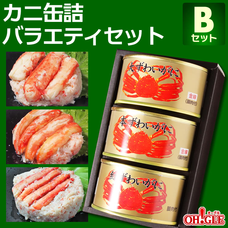 カニ 缶詰 バラエティセット Bセット【送料無料】【高級ギフト箱入】かに缶詰 かに缶 カニ缶 ギフト 高級ギフト 缶詰ギフト ギフトセット 箱入 包装 内祝 御礼 お誕生日祝 のし 熨斗 ☆☆☆