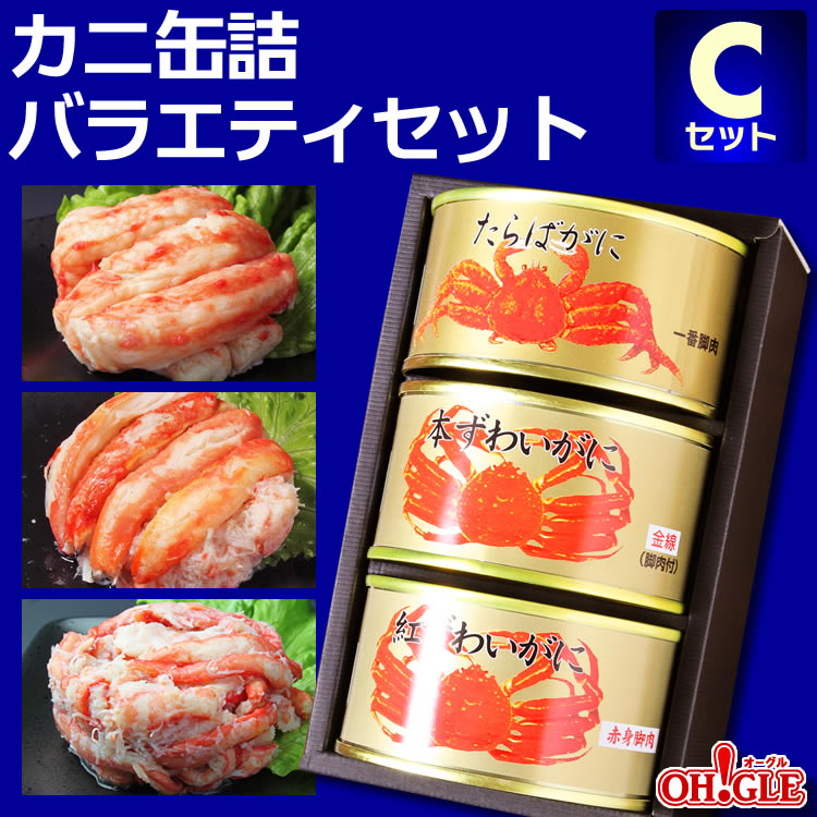 カニ 缶詰 バラエティセット Cセット【送料無料】【高級ギフト箱入】かに缶詰 かに缶 カニ缶 ギフト 高級ギフト 缶詰ギフト ギフトセット 箱入 包装 内祝 御礼 お誕生日祝 のし 熨斗 御中元 お…