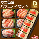 カニ 缶詰 バラエティセット Dセット【送料無料】【高級ギフト箱入】かに缶詰 かに缶 カニ缶 ギフト 高級ギフト 缶詰ギフト ギフトセット 箱入 包装 内祝 御礼 お誕生日祝 のし 熨斗 御歳暮 お…