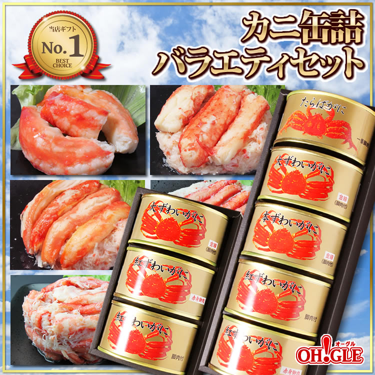 カニ 缶詰 バラエティセット【送料無料】【高級ギフト箱入】かに缶詰 かに缶 カニ缶 ギフト 高級ギフト 缶詰ギフト ギフトセット 箱入 包装 内祝 御礼 お誕生日祝 のし 熨斗 ☆☆☆