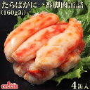 たらばがに 一番脚肉 缶詰 (160g缶) 4缶ギフト箱入【送料無料】かに缶詰 かに缶 カニ缶 ギフト 高級ギフト 缶詰ギフト ギフトセット 箱入 包装 内祝 御礼 お誕生日祝 のし 熨斗 御歳暮 お歳暮おすすめ【高級ギフトC2号缶】