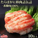 たらばがに 棒肉詰 缶詰 一番脚肉 10