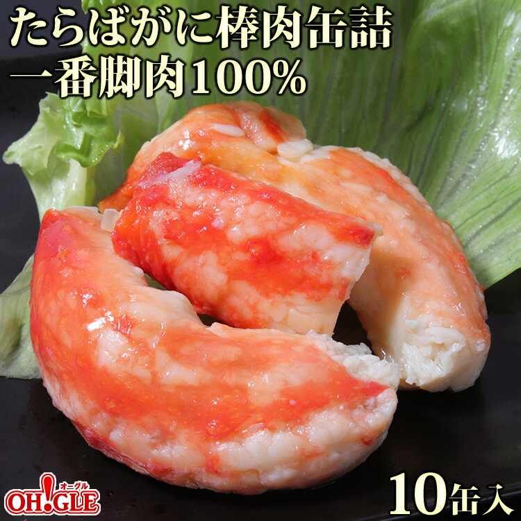 たらばがに 棒肉缶詰 一番脚肉100% (100g缶) 10缶入【送料無料】かに缶詰 かに缶 カニ缶 ギフト 高級ギフト 缶詰ギフト ギフトセット 箱入 包装 ...