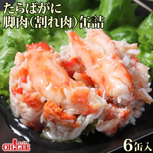 たらばがに 脚肉(割れ肉)缶詰 (70g缶) 6缶入【送料無料】かに缶詰 かに缶 カニ缶 ギフト 高級ギフト 缶詰ギフト ギフトセット 箱入 包装 内祝 御礼 お誕生日祝 のし 熨斗 御歳暮 お歳暮おすすめ たらばがに 脚肉(割れ肉)缶詰 (70g缶) 6缶入【送料無料】かに缶詰 かに缶 カニ缶 ギフト 高級ギフト 缶詰ギフト ギフトセット 箱入 包装 内祝 御礼 お誕生日祝 のし 熨斗 御歳暮 お歳暮おすすめ