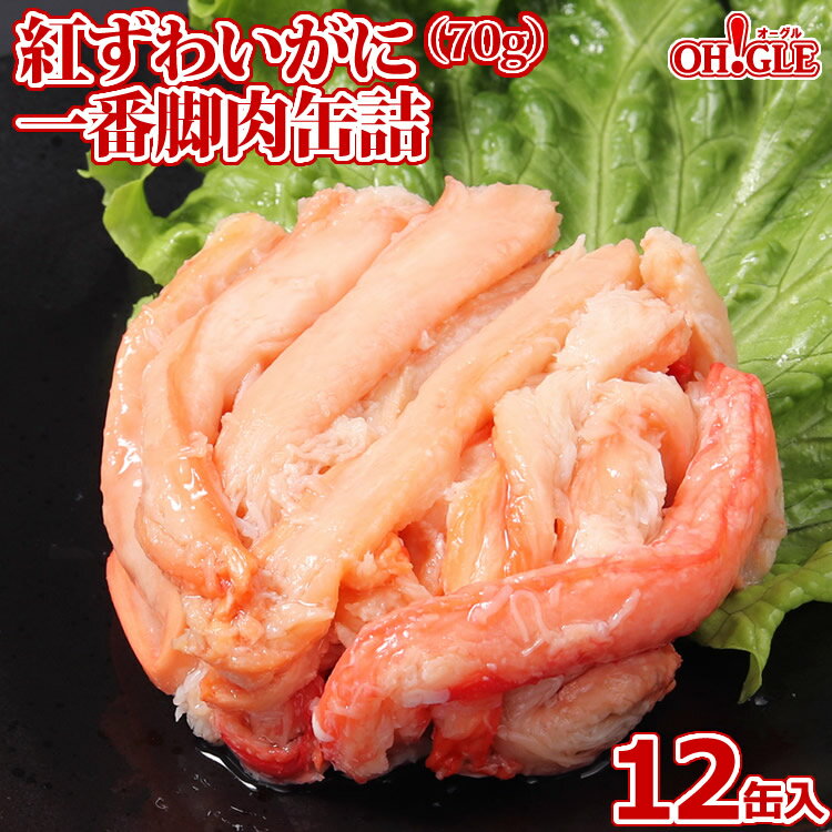 【蔵出し缶詰セール】【訳あり】紅ずわいがに 一番脚肉 缶詰（70g）12缶入【賞味期限：2024年8月19日】【あす楽対応】【送料無料】