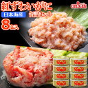 日本海産 紅ずわいがに 缶詰2種 8缶セット・赤身脚肉缶詰(50g) x 4缶・ほぐし身缶詰(50g) x 4缶【送料無料】 かに缶詰 かに缶 カニ缶 ギフト ...
