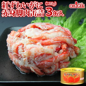 紅ずわいがに 赤身脚肉 缶詰 (125g缶) 3缶ギフト箱入【あす楽対応】【送料無料】かに缶詰 かに缶 カニ缶 ギフト 高級ギフト 缶詰ギフト ギフトセット 箱入 包装 内祝 御礼 お誕生日祝 のし 熨斗