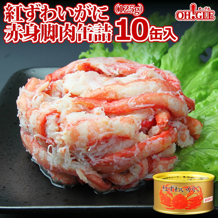 【エントリーでさらに+P10倍!!】紅ずわいがに 赤身脚肉 缶詰 (125g缶) 10缶入【あす楽対応】【送料無料】かに缶詰 かに缶 カニ缶 ギフト 高級ギフト 缶詰ギフト ギフトセット 内祝 御礼 お誕生日祝 のし 熨斗