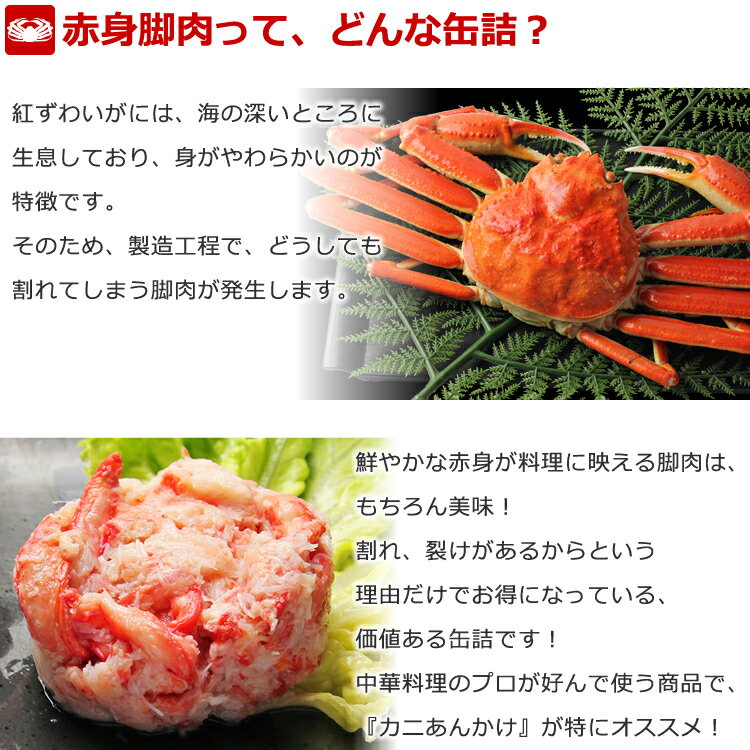 【エントリーでさらに+P10倍!!】紅ずわいがに 赤身脚肉 缶詰 (75g缶) 6缶入【あす楽対応】【送料無料】かに缶詰 かに缶 カニ缶 ギフト 高級ギフト 缶詰ギフト ギフトセット 内祝 御礼 お誕生日祝 のし 熨斗 御歳暮 お歳暮 3