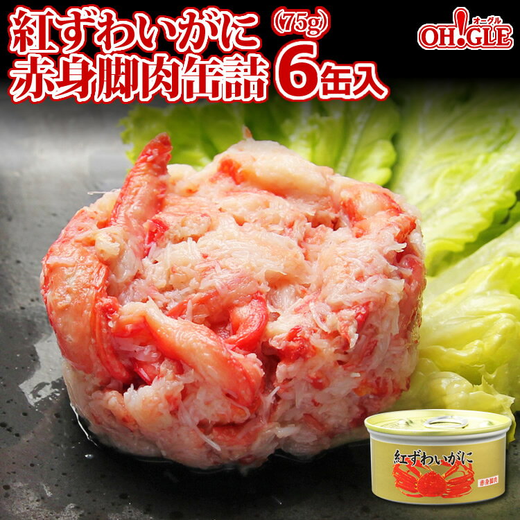 紅ずわいがに 赤身脚肉 缶詰 (75g缶) 6缶入【あす楽対応】【送料無料】かに缶詰 かに缶 カニ缶 ギフト 高級ギフト 缶詰ギフト ギフトセット 内祝 御礼 ...