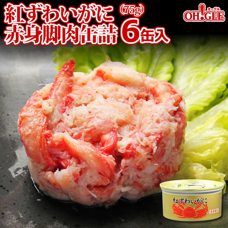 紅ずわいがに 赤身脚肉 缶詰 75g缶 6缶入【あす楽対応】【送料無料】かに缶詰 かに缶 カニ缶 ギフト 高級ギフト 缶詰ギフト ギフトセット 内祝 御礼 お誕生日祝 のし 熨斗