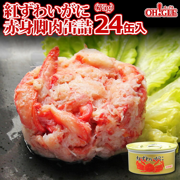 紅ずわいがに 赤身脚肉 缶詰 (75g缶) 24缶入【あす楽対応】【送料無料】かに缶詰 かに缶 カニ缶 おまとめ まとめ買い 箱買い