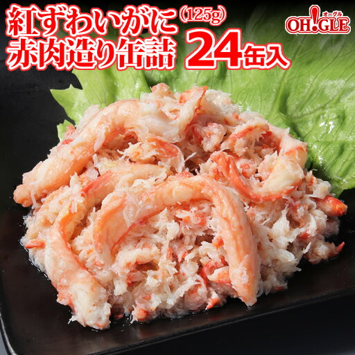 紅ずわいがに 赤肉造り 缶詰 (125g) 24缶入 紅ずわいがに 赤肉造り 缶詰 (125g) 24缶入