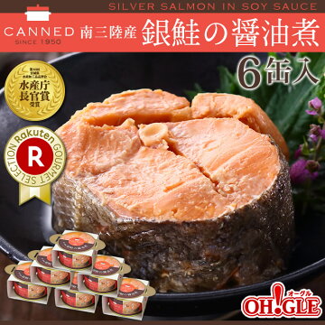 南三陸産銀鮭の醤油煮缶詰3缶入【送料無料】