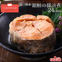 Silver Salmon In Soy Sauce Canned (180g) 24-cans【海外向け限定】南三陸産 銀鮭の醤油煮缶詰 (180g) 24缶入