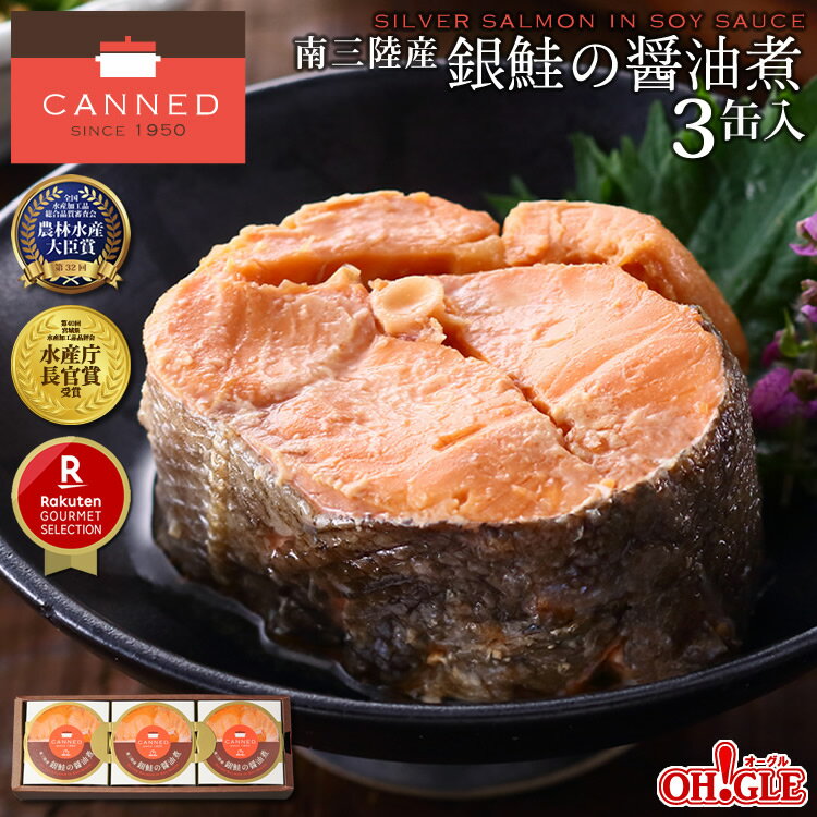 【エントリーでさらに+P10倍!!】南三陸産 銀鮭の醤油煮 缶詰 180g缶 3缶ギフト箱入 【あす楽対応】【送料無料】【化学調味料不使用】おつまみ ギフト 高級ギフト 缶詰ギフト ギフトセット 箱入…