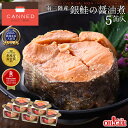 南三陸産 銀鮭の醤油煮 缶詰 (180g缶) 5缶 白箱入【送料無料】【化学調味料不使用】おつまみ ギフト 高級ギフト 缶詰ギフト ギフトセット 箱入 包装 内...