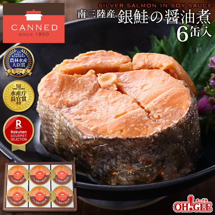 銀鮭 南三陸産 銀鮭の醤油煮 缶詰 (180g缶) 6缶ギフト箱入【あす楽対応】【送料無料】【化学調味料不使用】おつまみ ギフト 高級ギフト 缶詰ギフト ギフトセット 箱入 包装 内祝 御礼 お誕生日祝 のし 熨斗