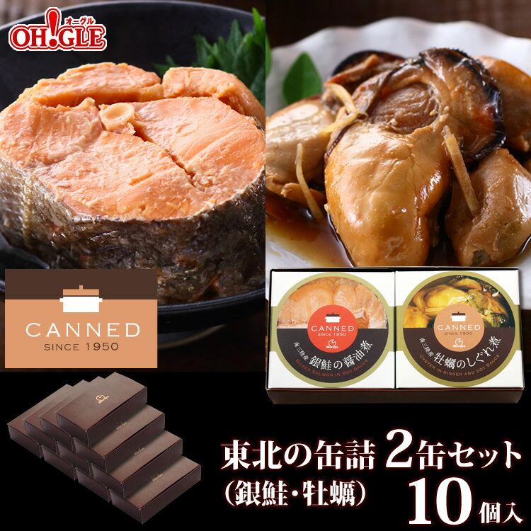 CANNED 東北の缶詰 2缶セット（牡蠣・銀鮭）× 10個入【あす楽対応】【送料無料】【化学調味料不使用】缶詰 ギフト 内祝い お返し 誕生日 プレゼント ゴルフコンペ 景品 父 おつまみ セット 内祝 のし 熨斗