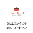 CANNED 東北の缶詰 2缶セット（牡蠣・銀鮭）× 10個入【あす楽対応】【送料無料】【化学調味料不使用】缶詰 ギフト 内祝い お返し 誕生日 プレゼント ゴルフコンペ 景品 父 おつまみ セット 内祝 のし 熨斗 2